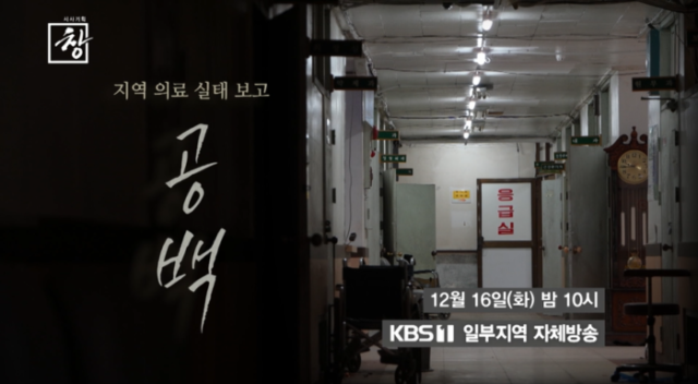 시사기획 창 529회 지역 의료 실태 보고 – 공백