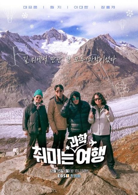 EBS <취미는 과학 여행> 알고 보면 더 기대되는 관전 포인트