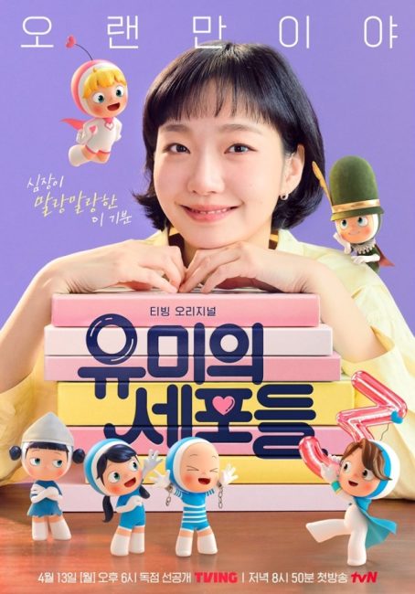 유미의 세포들 시즌3 '연상연하' 김고은·김재원 심쿵 로맨스 기대감