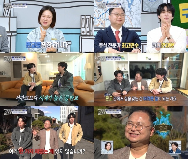 구해줘 홈즈 343회 안재현·최고민수, 판교 신도시 임장