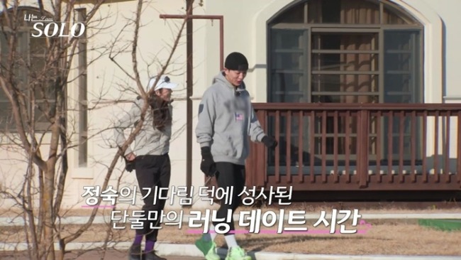 나는 솔로 252회 정희, 영식·정숙 러닝 뒤 흔들린 선택