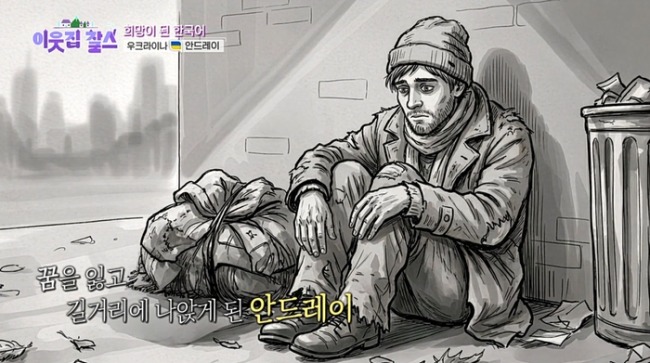 이웃집 찰스 528회 우크라이나 안드레이 편