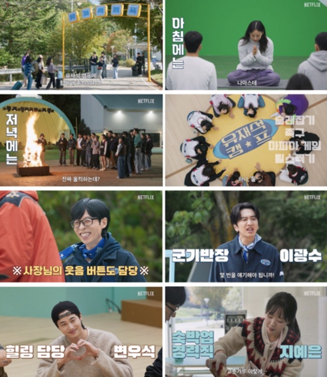 넷플릭스 ‘유재석 캠프’, 이광수·변우석·지예은 직원 합류…5월 26일 공개 확정