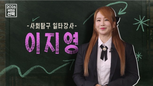 이지영 강사·유튜버 낭만부부·개그우먼 김혜선·수어돌 빅오션 총출동