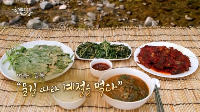 한국인의 밥상 758회 여름의 길목 “물길 따라 계절을 먹다”