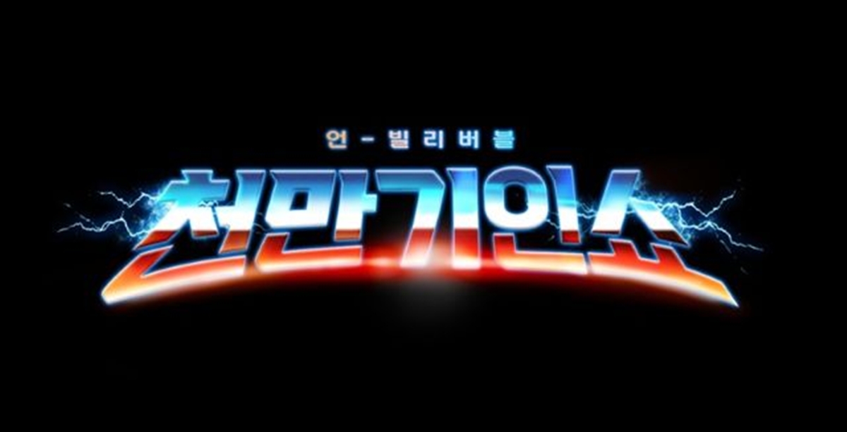 천만 원 상금과 천만 뷰를 향한 기인들의 도전