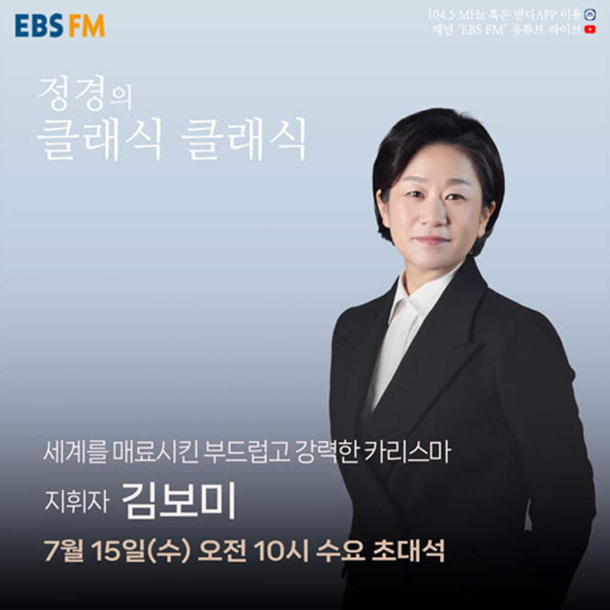 ‘정경의 클래식 클래식’ 한국 합창의 오늘을 이끄는 지휘자 김보미