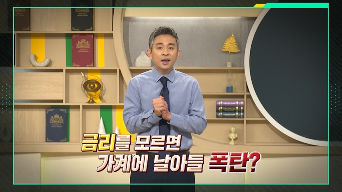 이슈 픽 쌤과 함께 289회 한여름 경제 특집 2편 - 금리 전쟁, 내 돈을 지켜라