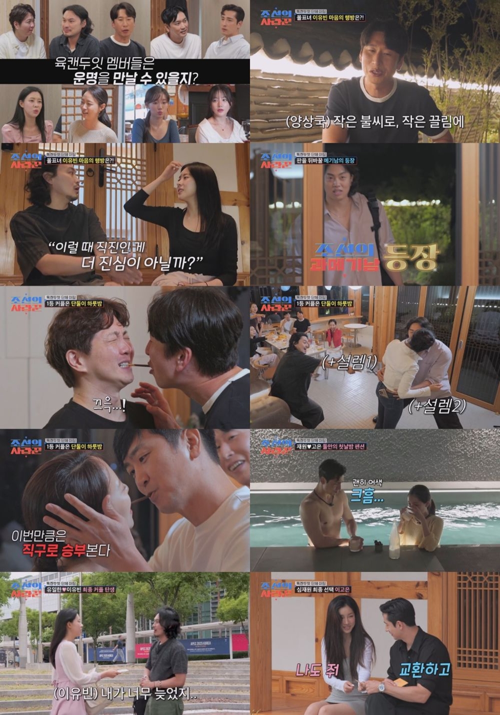 조선의 사랑꾼 133회 이유빈·유일한 엽서 교환 최종 커플 탄생