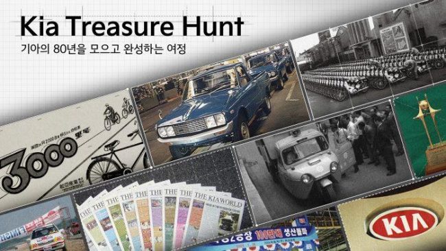 기아, 전 국민 참여형 캠페인 ‘기아 트레저 헌트’ 전개