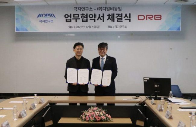 극지연구소, DRB동일과 MOU 체결