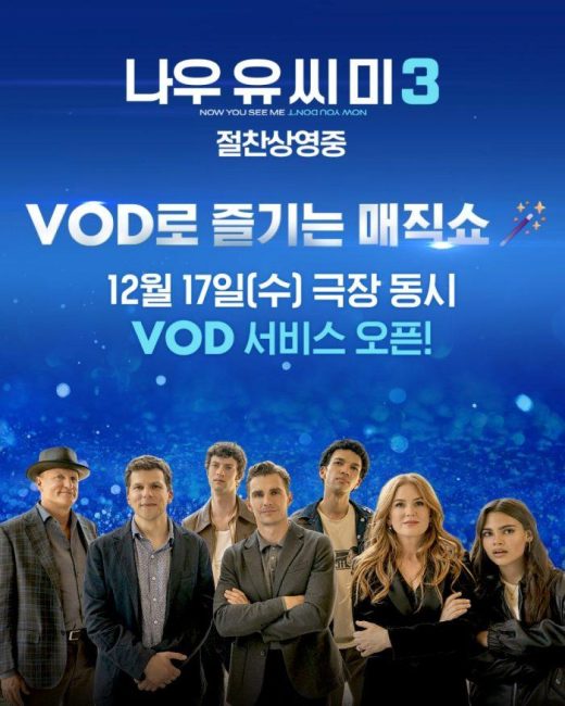'나우 유 씨 미 3' 안방극장 상륙… '위키드' 제친 마술 사기단, IPTV 서비스 오픈