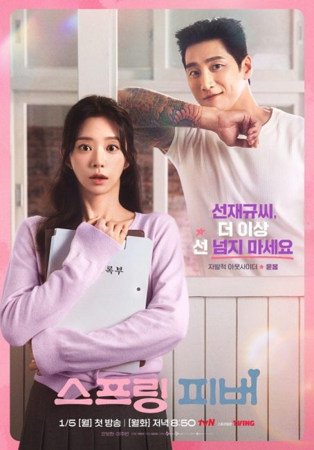 ‘스프링 피버’ 안보현·이주빈 캐릭터 포스터 공개