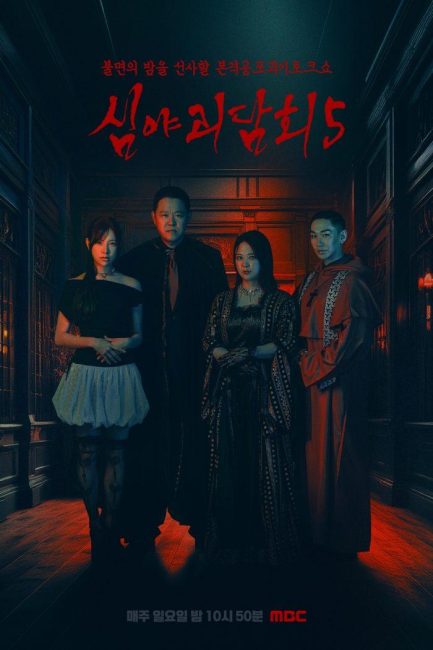 ‘심야괴담회’ 펀덱스 어워드 작품상 수상