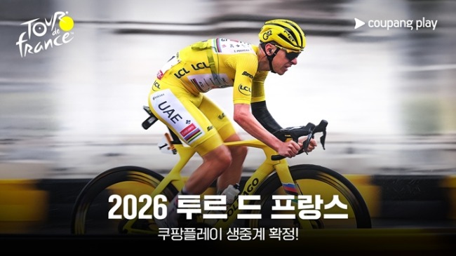 쿠팡플레이, 3,333km ‘투르 드 프랑스’ 독점 생중계