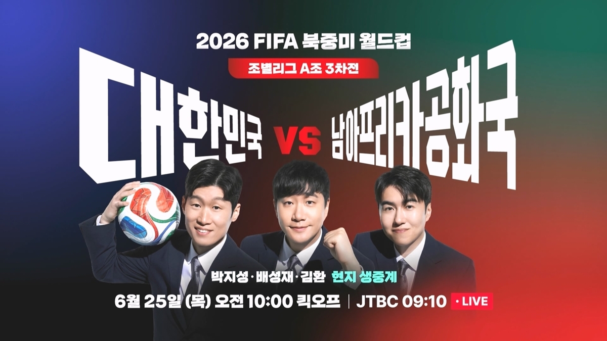 '2026 FIFA 북중미 월드컵' JTBC, '2049 시청률' 26개 경기 우위
