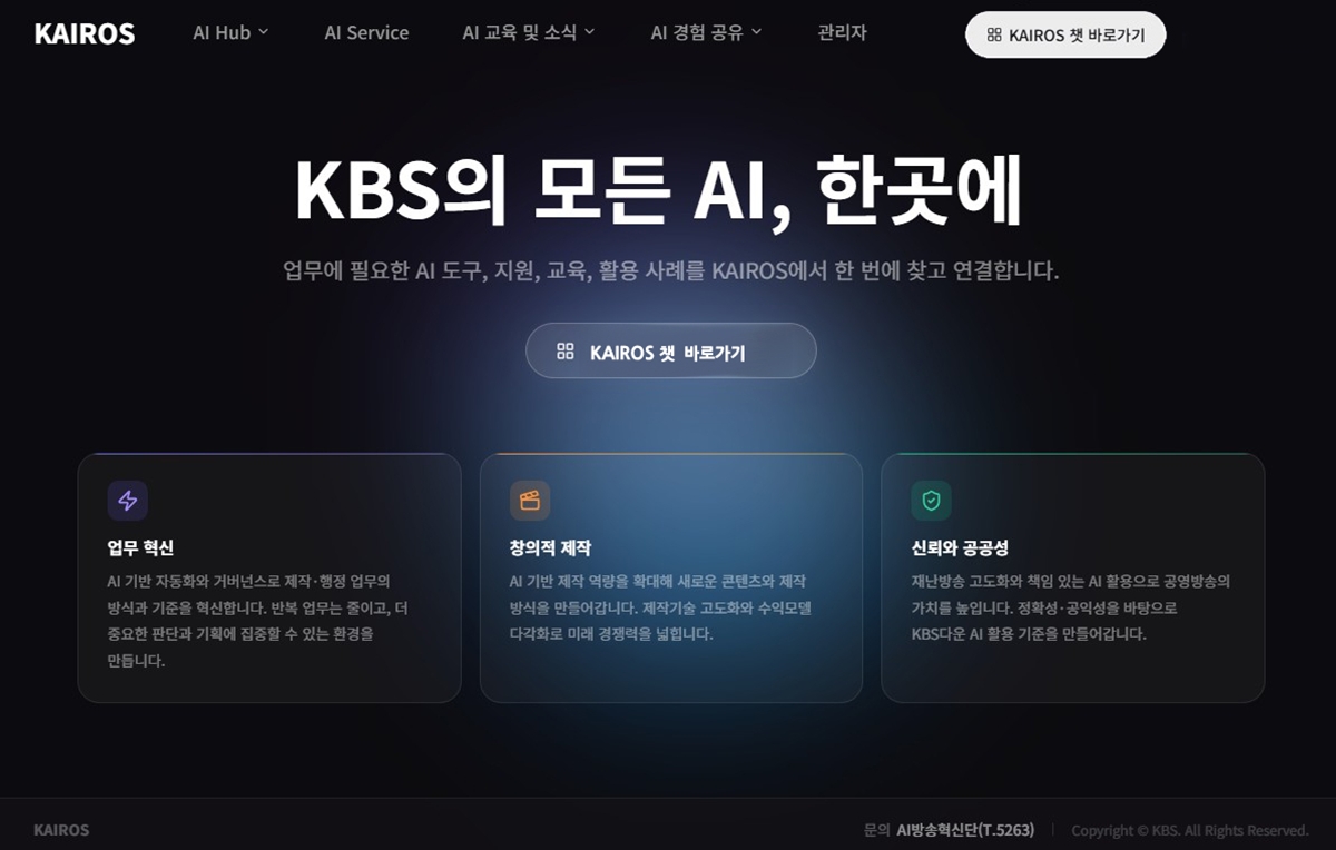 KBS 자체 AI 포털 ‘카이로스’ 사내 공개, 업무 챗봇·보안 클라우드 탑재