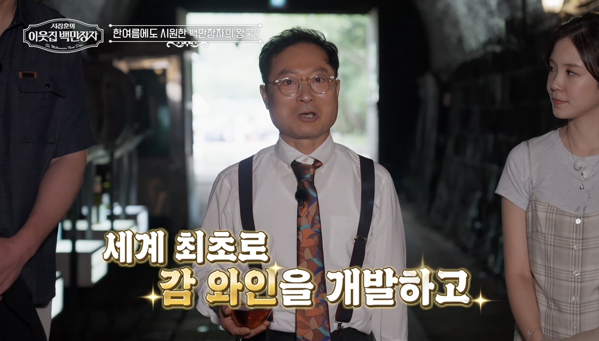 ‘서장훈의 이웃집 백만장자’ 와인터널 만들고 자연인 된 괴짜부자