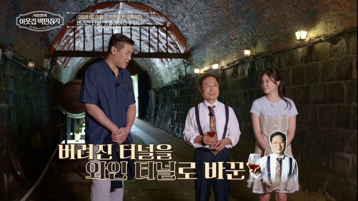 500만 명이 찾은 와인 터널