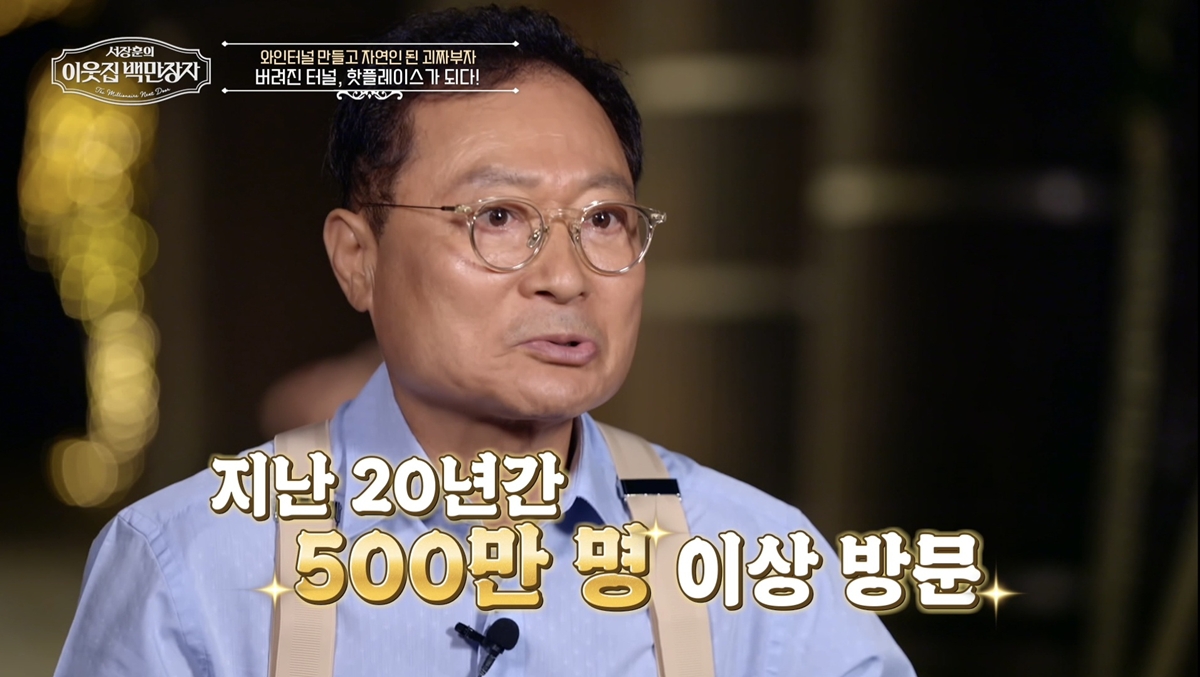500만 명이 찾은 와인 터널