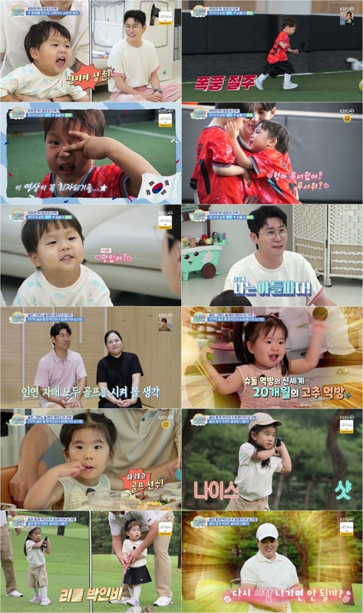 슈퍼맨이 돌아왔다 635회 영탁·박인비, 아이들이 준 ‘행복’에 뭉클