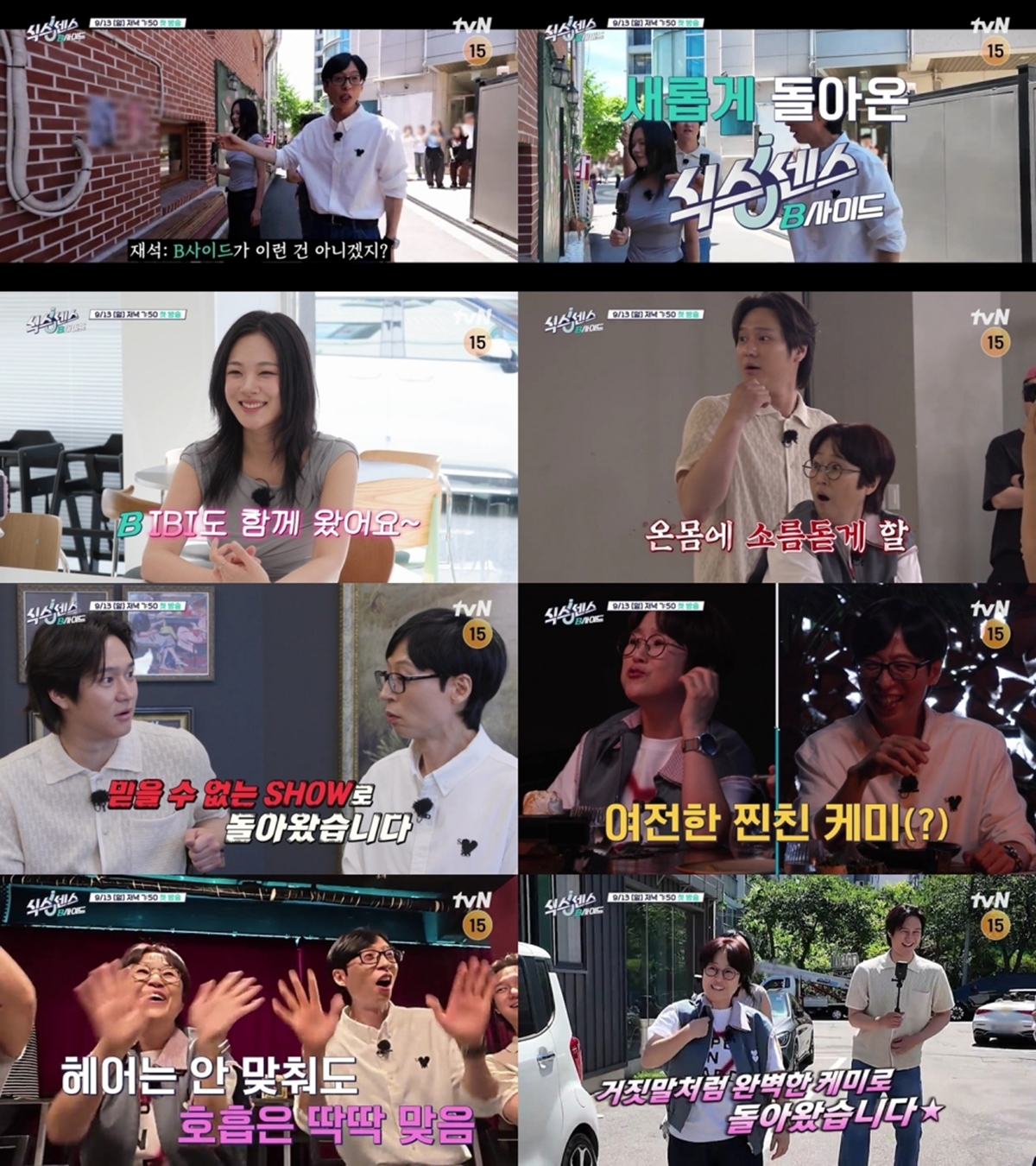 식스센스: B사이드 1회 ‘믿지 마! SHOW!’에 숨은 가짜