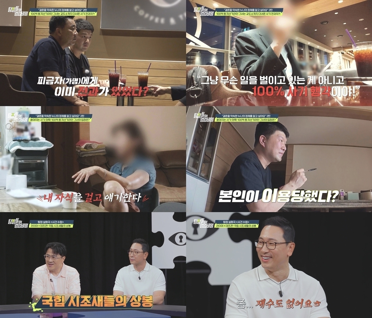탐정들의 영업비밀 127회 ‘100억 자산가’ 여친, 7천만 원 투자 피해