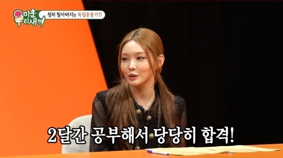 미운 우리 새끼 511회 청하, 두 달 공부해 한국사 1급 취득